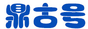 鼎古号