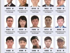 20名台湾要犯照片曝光 公安悬赏通缉 与美情治部门合作 破坏两岸和平统一！
