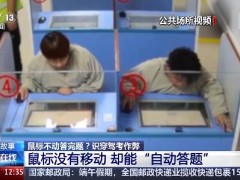 团伙操纵驾考电脑代考被一窝端 目前情况如何？