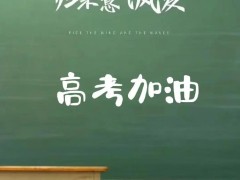 高考作文题目出炉 终于来了！