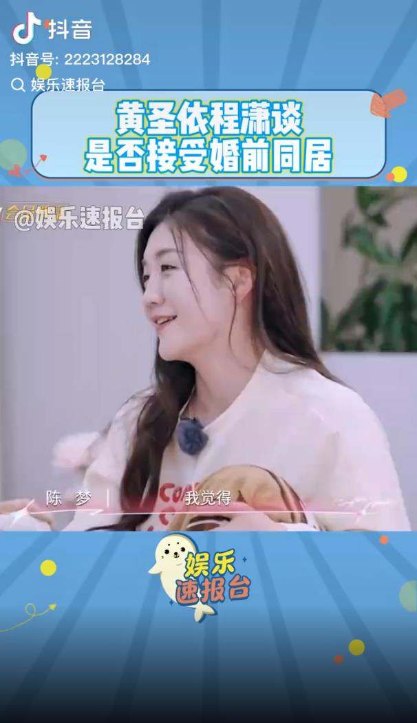 黄圣依程潇谈是否接受婚前同居