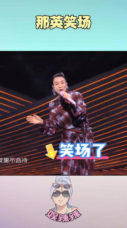 那英唱着唱着又笑场 直接演起了小品