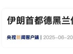 伊朗首都德黑兰传出巨大爆炸声 现场画面曝光！