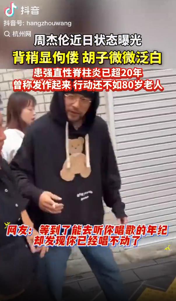 周杰伦患强直性脊柱炎 近照弯腰驼背