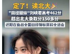 女生高考462分 超北大录取分150多 今年终于可圆梦北大！