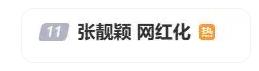 张靓颖回应被吐槽“网红化”