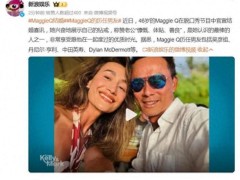 吴彦祖前女友MaggieQ官宣结婚 大赞丈夫“慷慨、体贴、善良”！