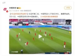 国足0-2不敌日本 7月15日中国男足将对阵中国香港队