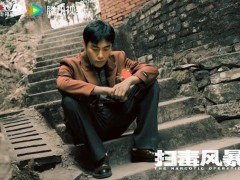 《扫毒风暴》首播口碑 引起网友热议！