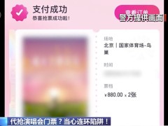 热门演唱会门票稀缺，警惕代抢票骗局！粉丝被骗近20万（图）