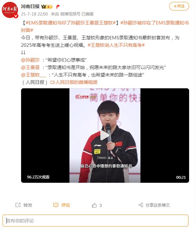 孙颖莎被印在了EMS录取通知书封面 