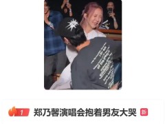 郑乃馨演唱会抱着男友大哭 现场观众称其哭到“身体颤抖”！
