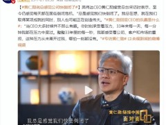 黄仁勋:总感觉公司快倒闭了 就在我们取得某项成就的同时，别人也可能正在创造伟大！