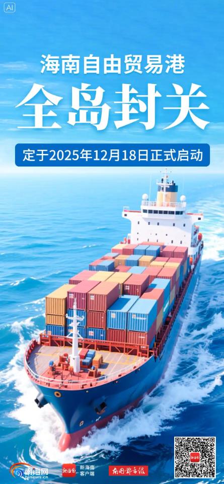 海南全岛封关意味着什么