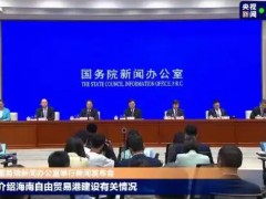 海南全岛封关意味着什么？