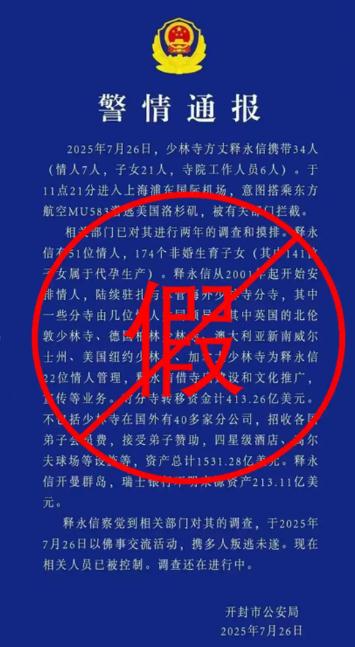 释永信携34人潜逃被拦截?警方回应