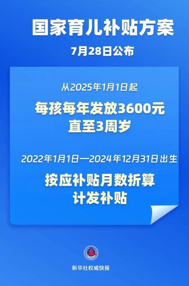 育儿补贴来了!3岁前每娃每年3600元