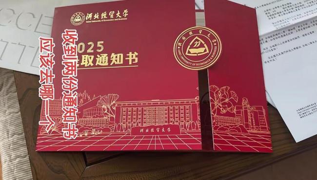 河北一高考生收到两份大学录取通知 双校录取引热议