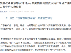 国家发展改革委安排1亿元中央预算内投资支持广东灾后恢复