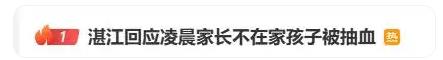 凌晨家长不在家孩子被抽血 湛江回应