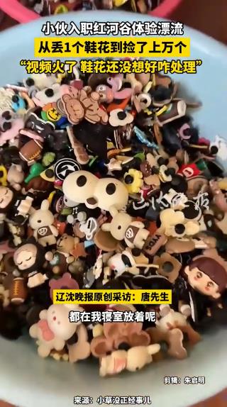 男子河道赶海1个月捡上万鞋花