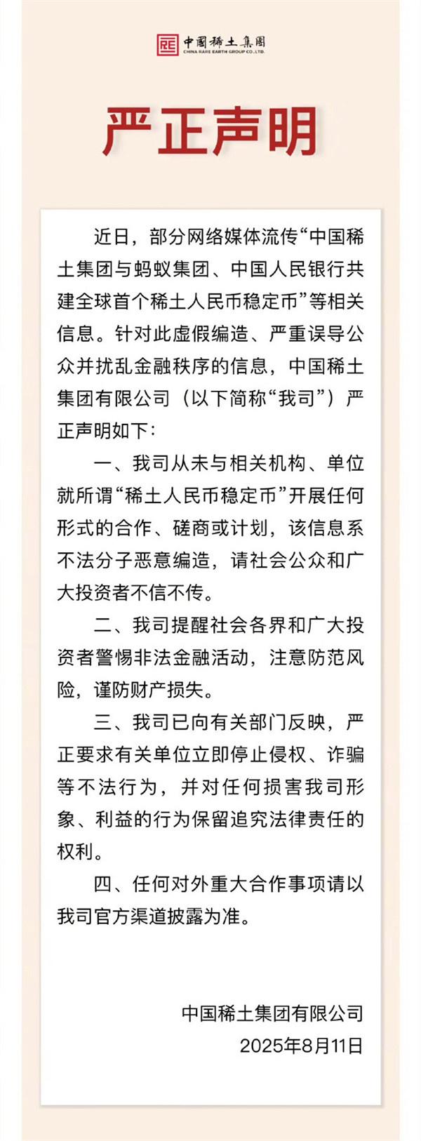 中国稀土集团发布严正声明