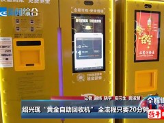 绍兴商场现“黄金ATM机”，最快20分钟变现