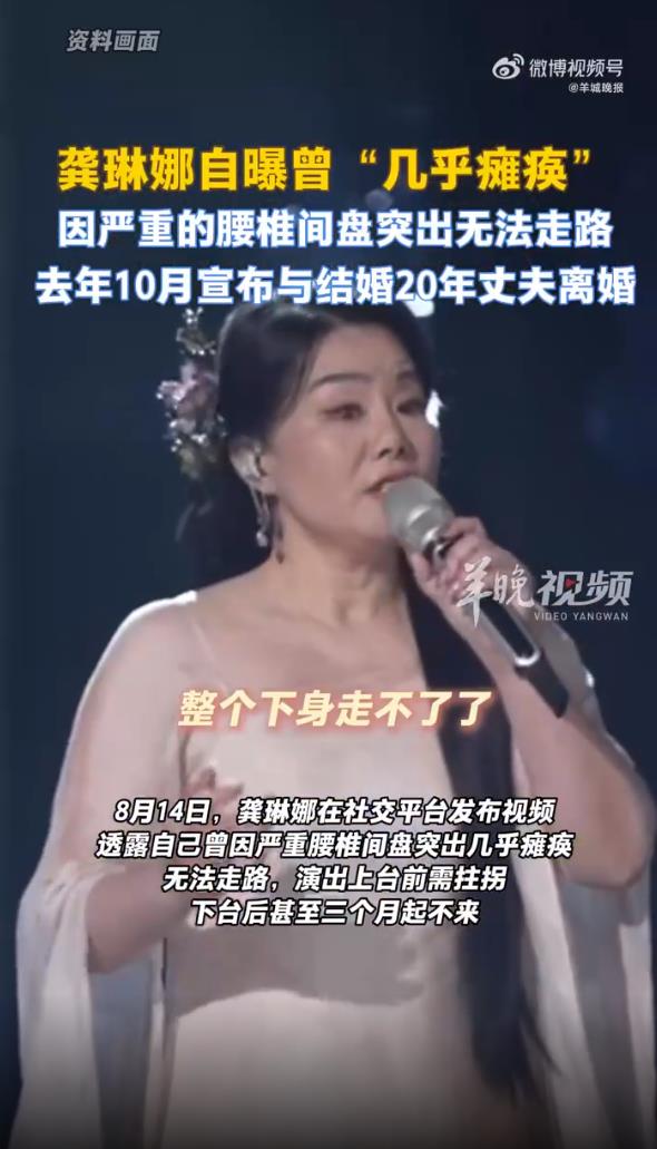 龚琳娜自曝曾经几乎瘫痪