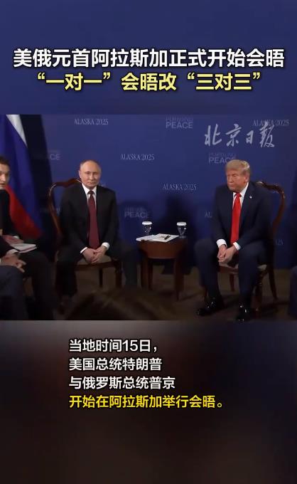 普京特朗普一对一会晤改三对三