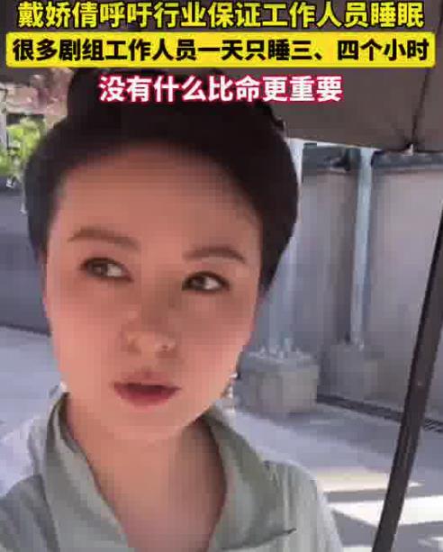 演员戴娇倩曝有导演连续工作7天猝死