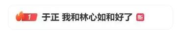 于正谈和林心如闹掰:当时年轻小气