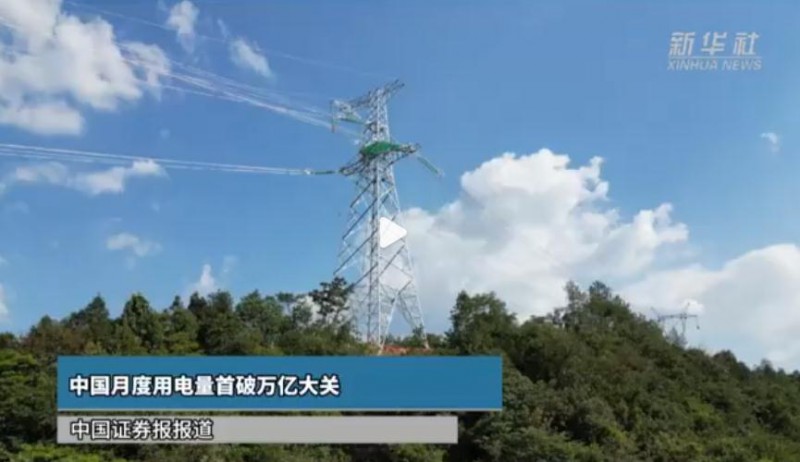 全球首次!中国月度用电量破万亿大关
