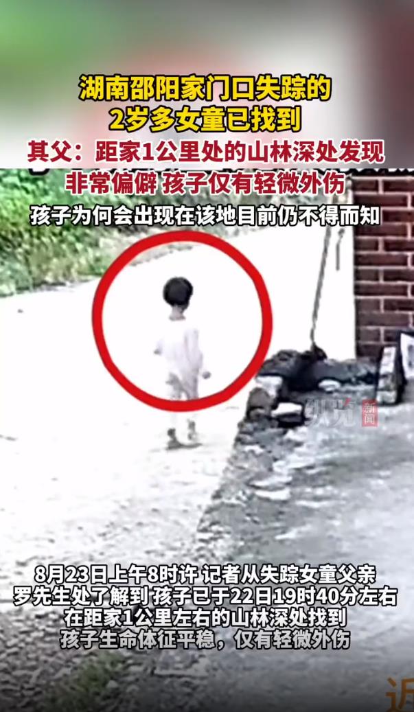 2岁女童家门口消失 在1公里外被找到