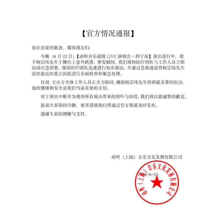 官方通报杨宗纬摔下舞台