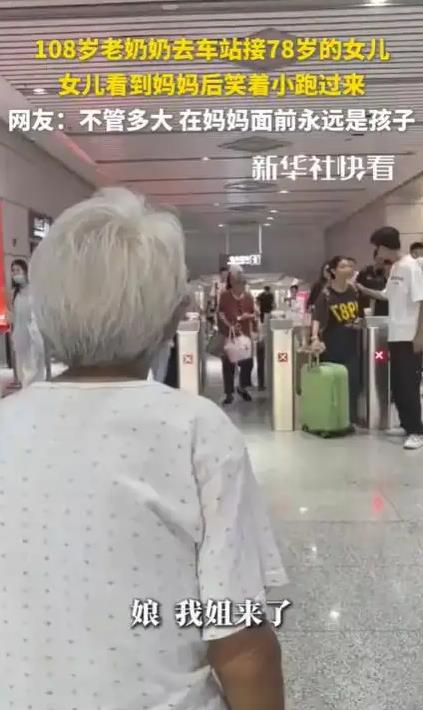 108岁老奶奶去车站接78岁的女儿