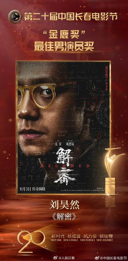 刘昊然获金鹿奖最佳男演员奖