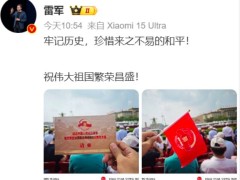 雷军现身阅兵观礼台 祝伟大祖国繁荣昌盛！（图）