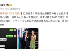 许嵩冯禧被曝9月9日合肥完婚 上个月还有多名网友晒图称偶遇两人挽手逛街，看起来很甜蜜！