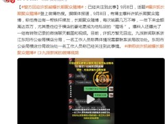 警方回应许凯被曝长期聚众赌博 目前许凯方暂无回应！