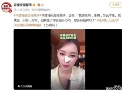 马筱梅回应“是否生孩子” 具体回应说了什么内容？