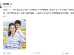 佟丽娅否认网传合照是朵朵 大家知悉后不要再误认和传播啦！