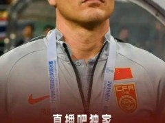 曝卡纳瓦罗报名国足主帅 卡纳瓦罗曾出任国足临时主帅！