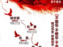 明天，《731》全球首映式！（图）