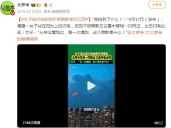 女子拍闪电意外拍到不明黑影 当事人说了什么内容？