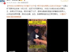 90后男生荒野求生赛夺冠 70天瘦31斤 杨东东血糖、血压、脉搏等数值均在正常范围内！