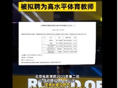 梁靖崑拟入职北京电影学院 引起网友热议！