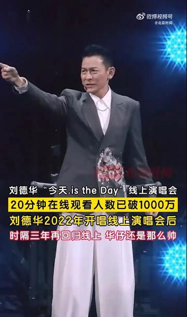 刘德华线上演唱会破8000万观看 
