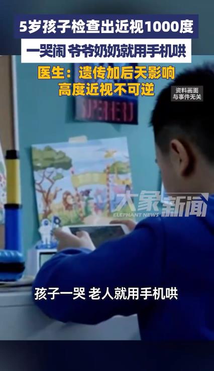 爷奶用手机哄5岁娃致1000度近视