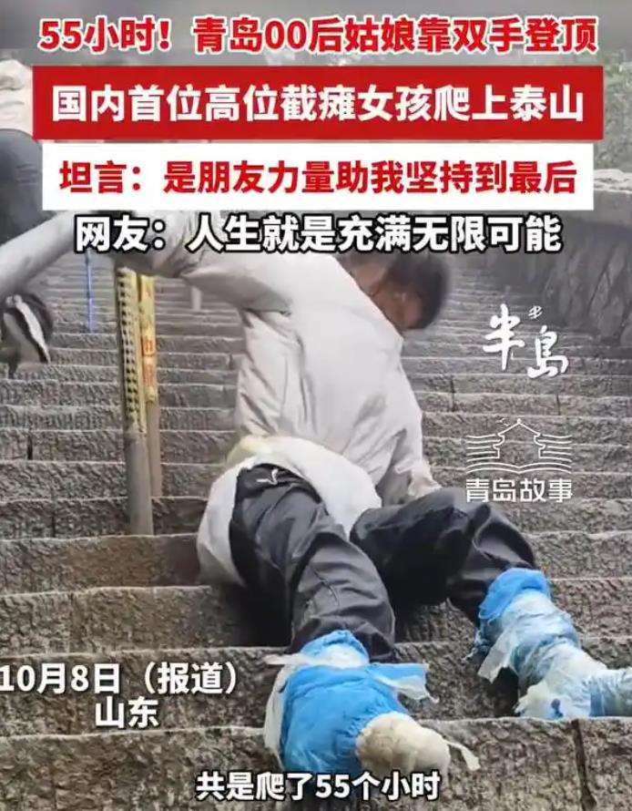 高位截瘫女孩攀爬55小时登顶泰山