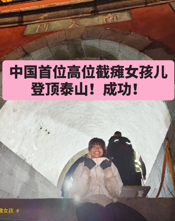 高位截瘫女孩攀爬55小时登顶泰山